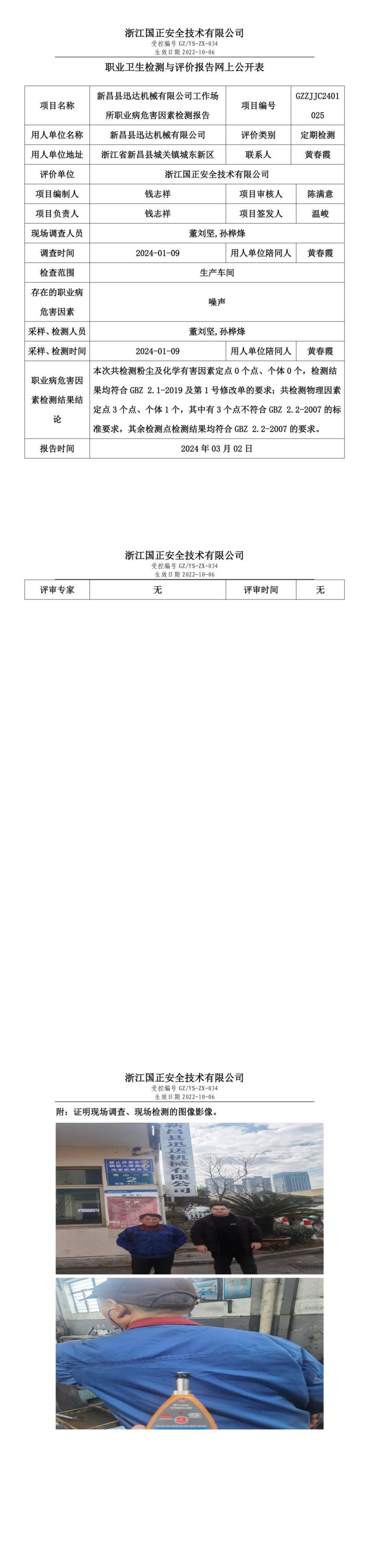 2024.03.06 新昌县迅达机械有限公司_00.jpg